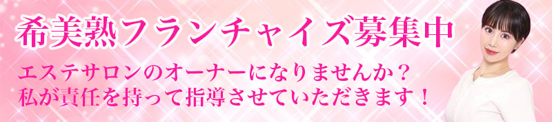 希美塾フランチャイズ募集中