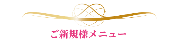 ご新規様メニュー