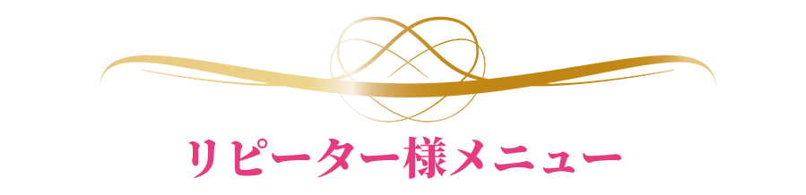 リピーター様メニュー