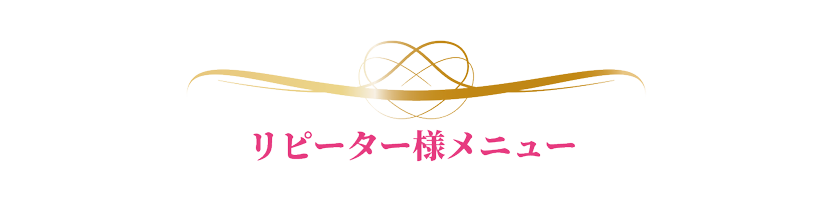リピーター様メニュー