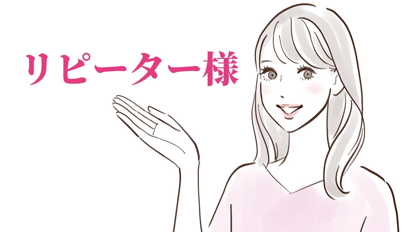 リピーター様イメージ