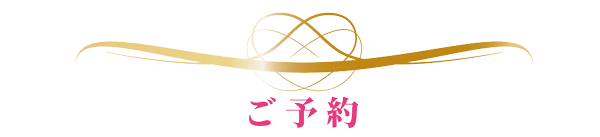 ご予約イメージ