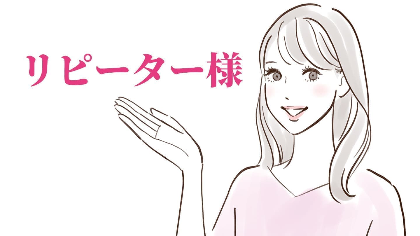 リピーター様イメージ